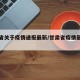 甘肃省关于疫情通报最新/甘肃省疫情最新报道