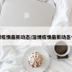 淄博疫情最新动态/淄博疫情最新动态今天