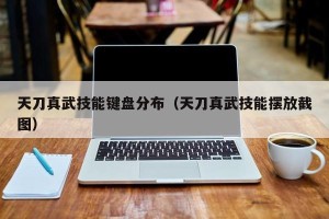 天刀真武技能键盘分布（天刀真武技能摆放截图）