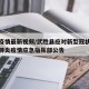 武胜疫情最新视频/武胜县应对新型冠状病毒感染肺炎疫情应急指挥部公告