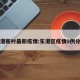 东港新村最新疫情:东港区疫情9例分布