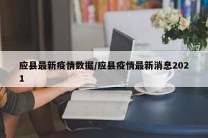 应县最新疫情数据/应县疫情最新消息2021