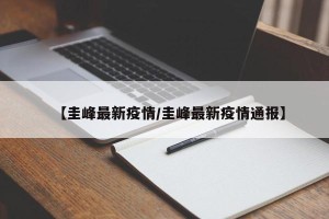 【圭峰最新疫情/圭峰最新疫情通报】