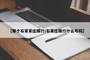 【那个石家家庄限行/石家庄限行什么号码】