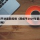 郎咸平讲最新疫情（郎咸平2020年最新演讲视频）