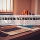 【乌江市最新疫情/乌江市最新疫情最新消息】