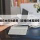 美国日本疫情最新（日媒惊爆美国疫情）