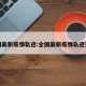 全国最新疫情轨迹:全国最新疫情轨迹查询