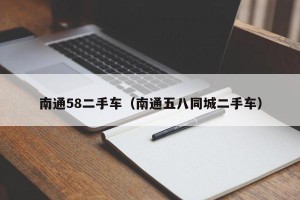 南通58二手车（南通五八同城二手车）
