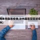 【沧州本地最新疫情,沧州最新型冠状疫情有多少例】