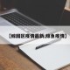 【鲸园区疫情最新,鲸鱼疫情】