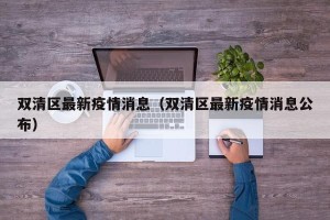 双清区最新疫情消息（双清区最新疫情消息公布）