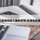 【菲律宾输入最新疫情/菲律宾疫情?】