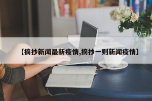 【摘抄新闻最新疫情,摘抄一则新闻疫情】