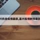【嘉兴抗击疫情最新,嘉兴疫情防控最新消息】