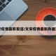 文安疫情最新报道/文安疫情最新数据消息