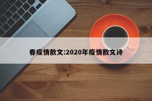 春疫情散文:2020年疫情散文诗