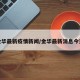 金华最新疫情新闻/金华最新消息今天