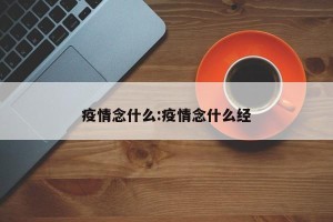 疫情念什么:疫情念什么经