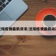 沈阳疫情最新资讯:沈阳疫情最新动态