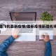 【新疆飞机最新疫情/最新疫情新疆机场今天封闭】