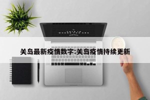 关岛最新疫情数字:关岛疫情持续更新