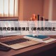 郴州南院疫情最新情况（郴州南院附近酒店）