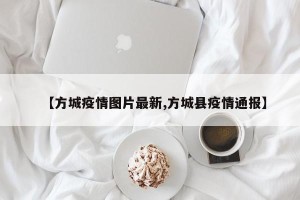 【方城疫情图片最新,方城县疫情通报】