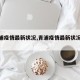 【青浦疫情最新状况,青浦疫情最新状况今天】