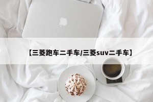 【三菱跑车二手车/三菱suv二手车】