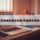 疫情最新报告苹果/苹果肺炎疫情