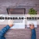 【东明疫情通知最新,东明一例新型冠状肺炎】