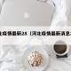 河北疫情最新28（河北疫情最新消息2024）