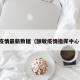 额敏疫情最新数据（额敏疫情指挥中心电话）