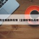 云南全国最新疫情（全国疫情云南疫情）