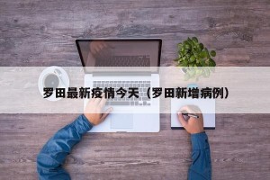 罗田最新疫情今天（罗田新增病例）