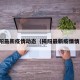 揭阳最新疫情动态（揭阳最新疫情情况）