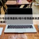【喀什今日疫情最新/喀什疫情最新消息今天新增 新闻】