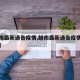【越南最新通告疫情,越南最新通告疫情最新消息】