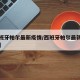 【西班牙帕尔最新疫情/西班牙帕尔最新疫情报告】