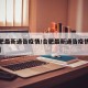 【合肥最新通告疫情/合肥最新通告疫情最新消息】