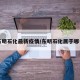 【东明石化最新疫情/东明石化属于哪个市】