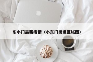 东小门最新疫情（小东门街道区域图）