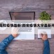 西安高校疫情最新:西安疫情大学最新开学时间