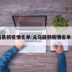 义乌最新疫情名单:义乌最新疫情名单公布