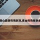 【唐山最新疫情封路,唐山疫情管制通告】