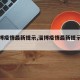 【淄博疫情最新提示,淄博疫情最新提示公告】