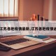 【江苏各地疫情最新,江苏各地疫情通报】