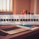 最新美军疫情消息:美国最新役情消息