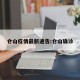 仓山疫情最新通告:仓山确诊